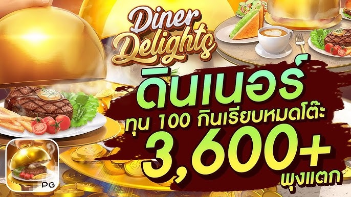 DINER DELIGHTS สล็อตเว็บตรง New Casino Online 2024