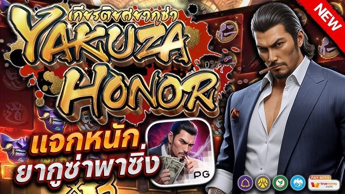 YAKUZA HONOR มี สล็อต ที่น่าเล่น