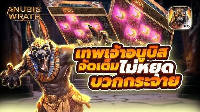 ANUBIS WRATH สล็อตเว็บตรง ทดลองเล่นฟรี ไม่ต้องฝาก