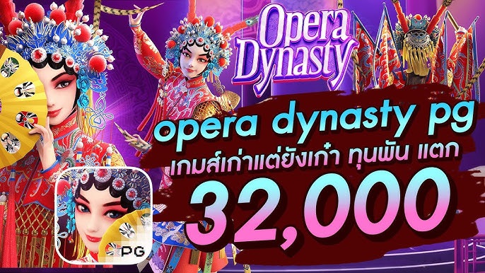 OPERA DYNASTY ดาวน์โหลด สล็อตเว็บตรง เกมคาสิโน