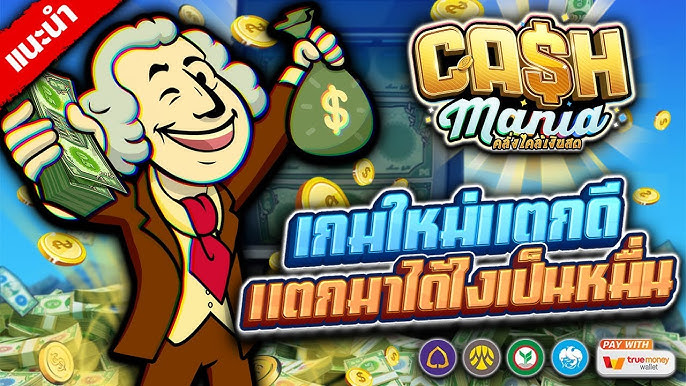 CASHMANIA คาสิโนใหม่ สล็อตเว็บตรง