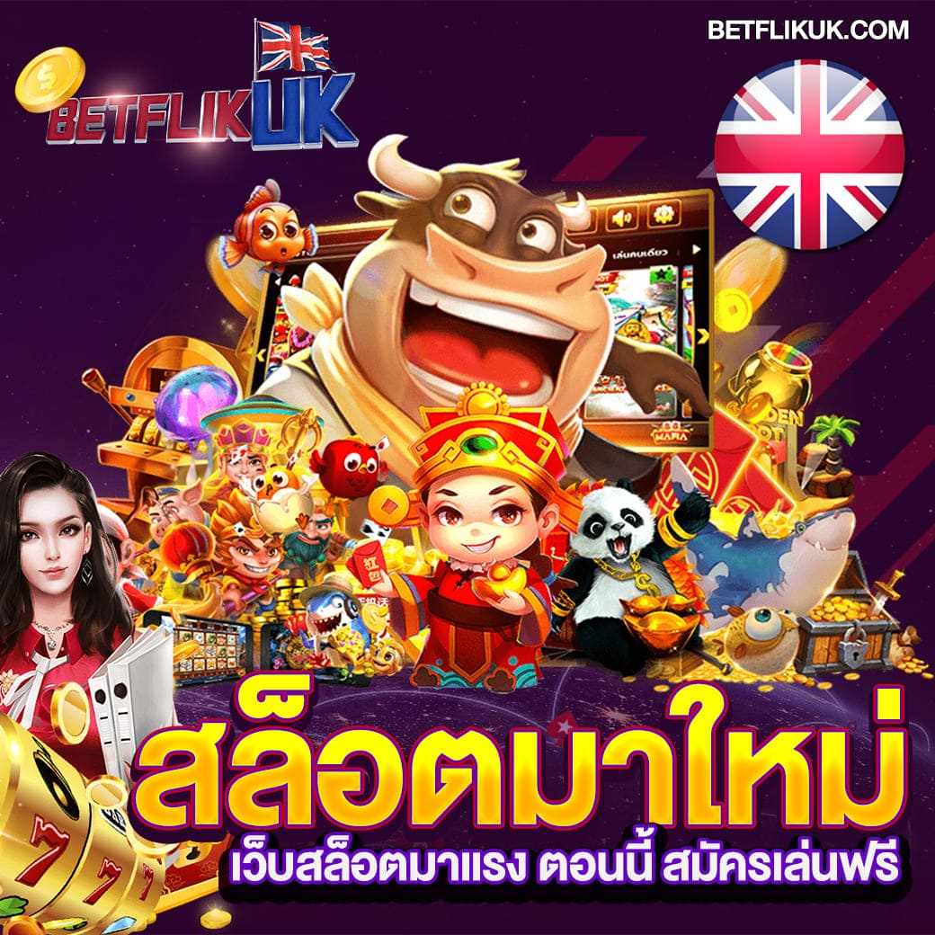 BETFLIKUK สล็อตเว็บตรง เล่นฟรี และรับเงินสด