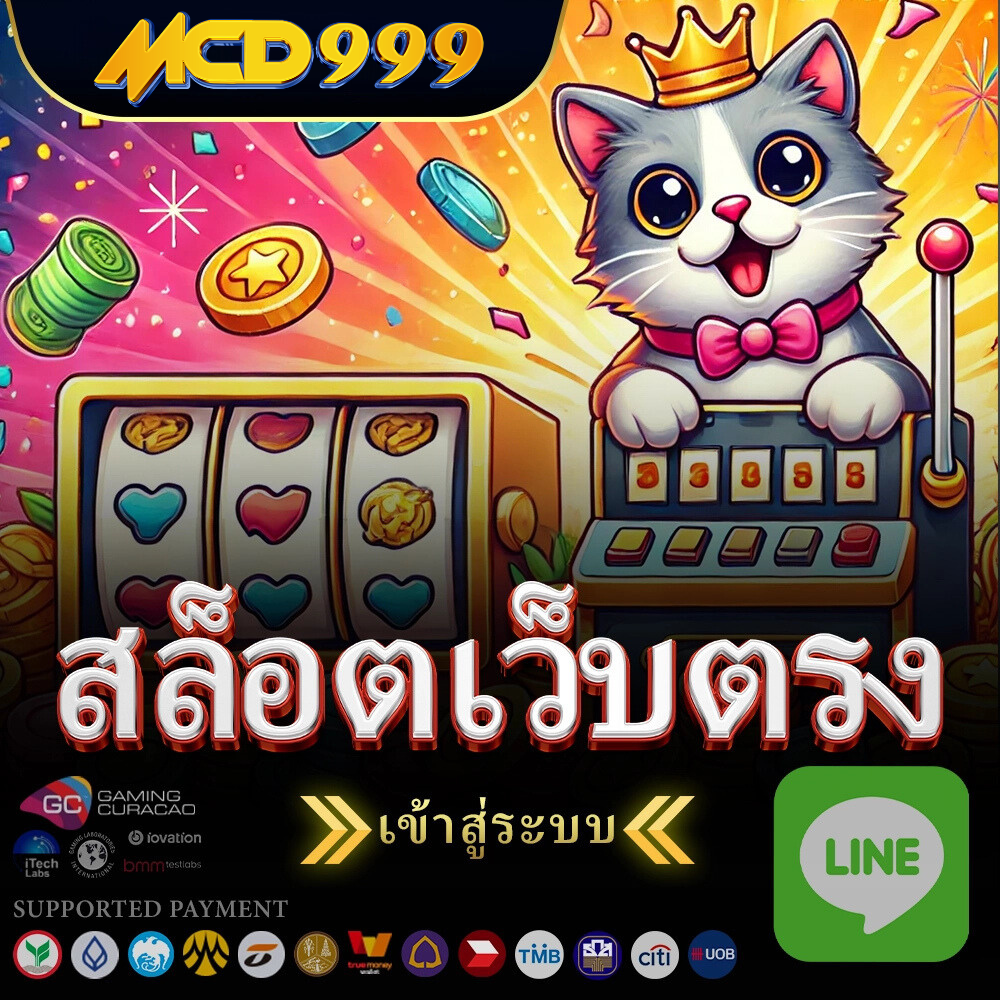 MCD999 สล็อตเว็บตรง Casino Online