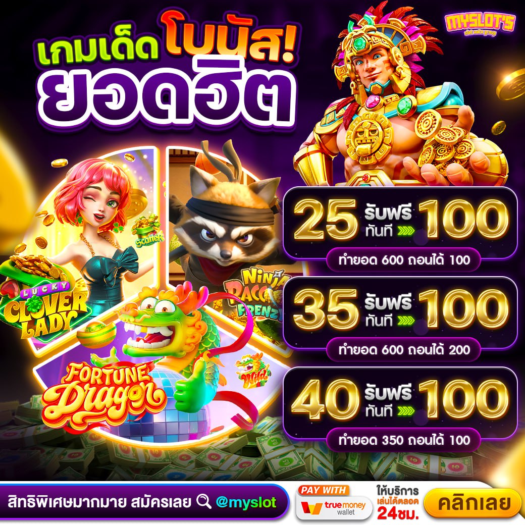 MYSLOT สล็อตเว็บตรง ทดลองเล่นฟรี ไม่ต้องฝาก ไม่ต้องแชร์