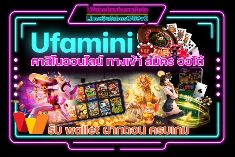 UFAMINI สล็อตเว็บตรง Casino Online