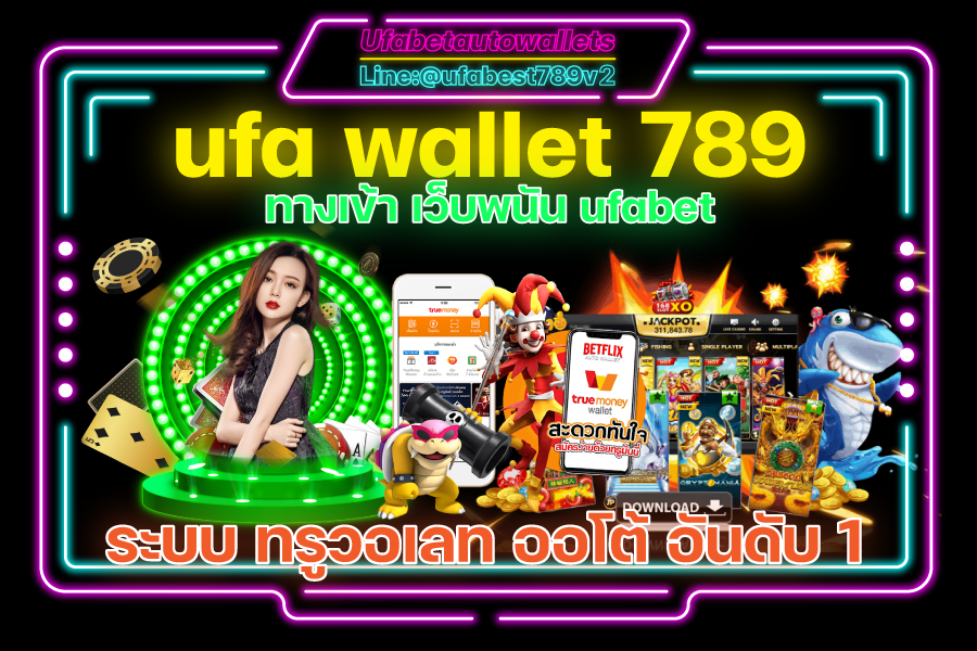 UFAWALLET789 สล็อตเว็บตรง ที่น่าสนใจทำกำไรได้จริง