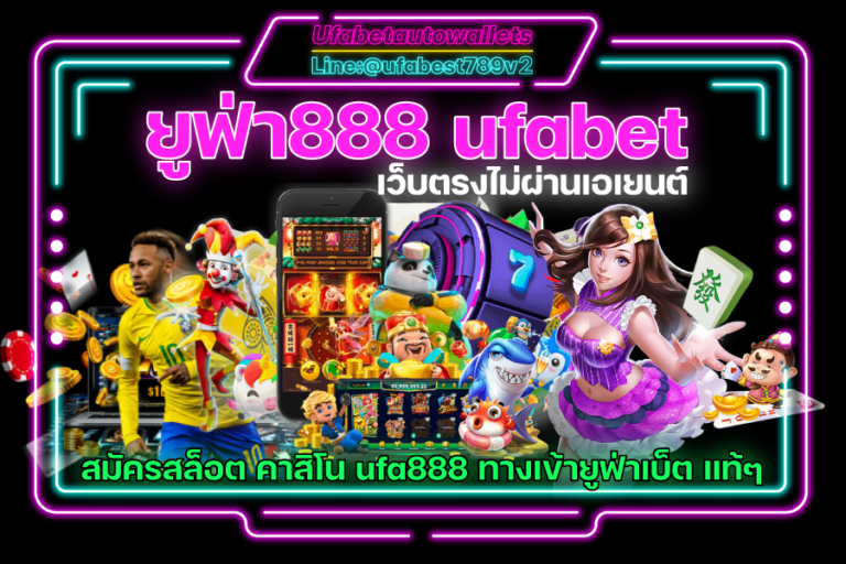 ยูฟ่า888 สล็อตเว็บตรง ทดลองเล่นฟรี ไม่ต้องฝาก ไม่ต้องแชร์